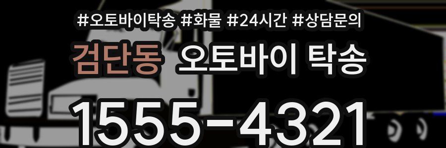 검단동 오토바이 탁송