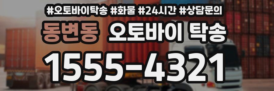 동변동 오토바이 탁송