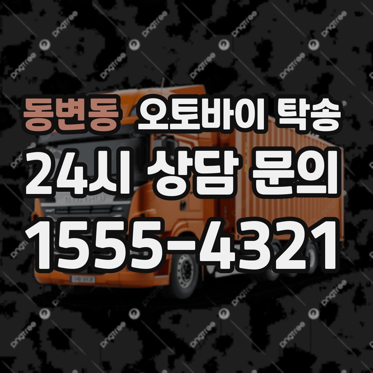 동변동 오토바이 탁송