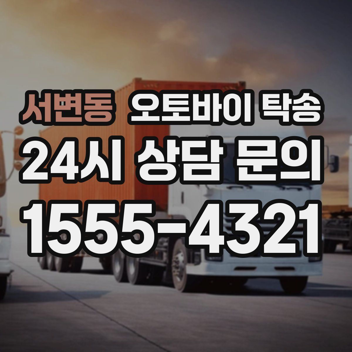 서변동 오토바이 탁송