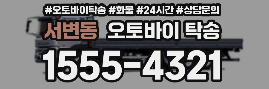 서변동 오토바이 탁송