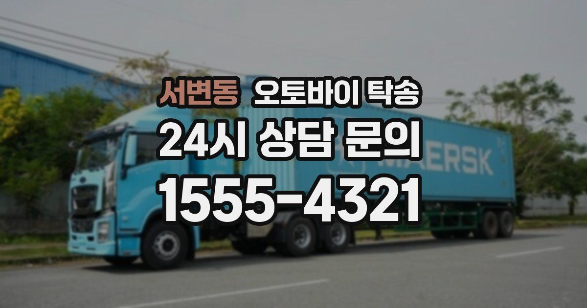 서변동 오토바이 탁송