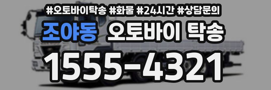 조야동 오토바이 탁송