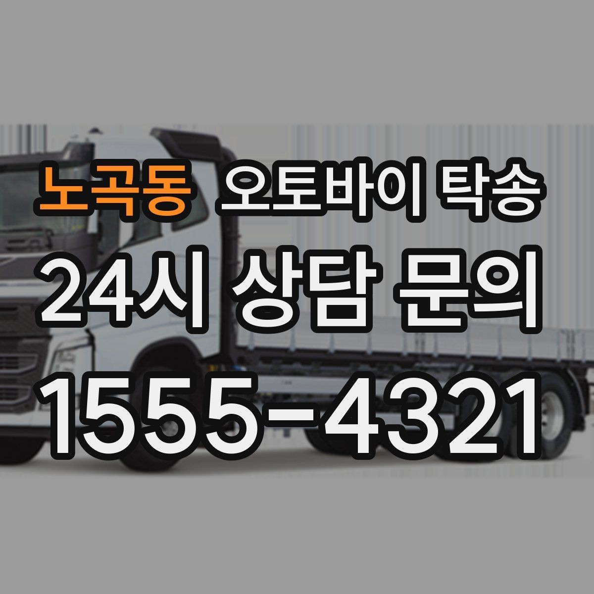 노곡동 오토바이 탁송 이사 당일 짐 정리와 동선 분리