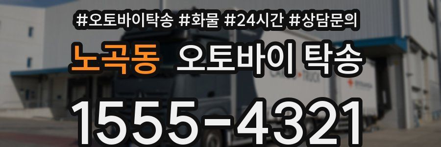 노곡동 오토바이 탁송