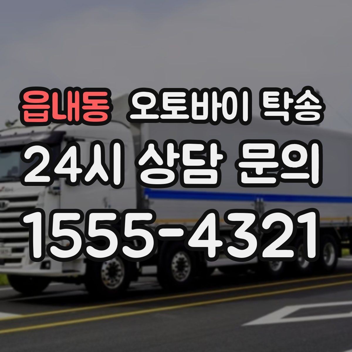 읍내동 오토바이 탁송 출퇴근 일정과 겹치면 어떻게 해야 할까