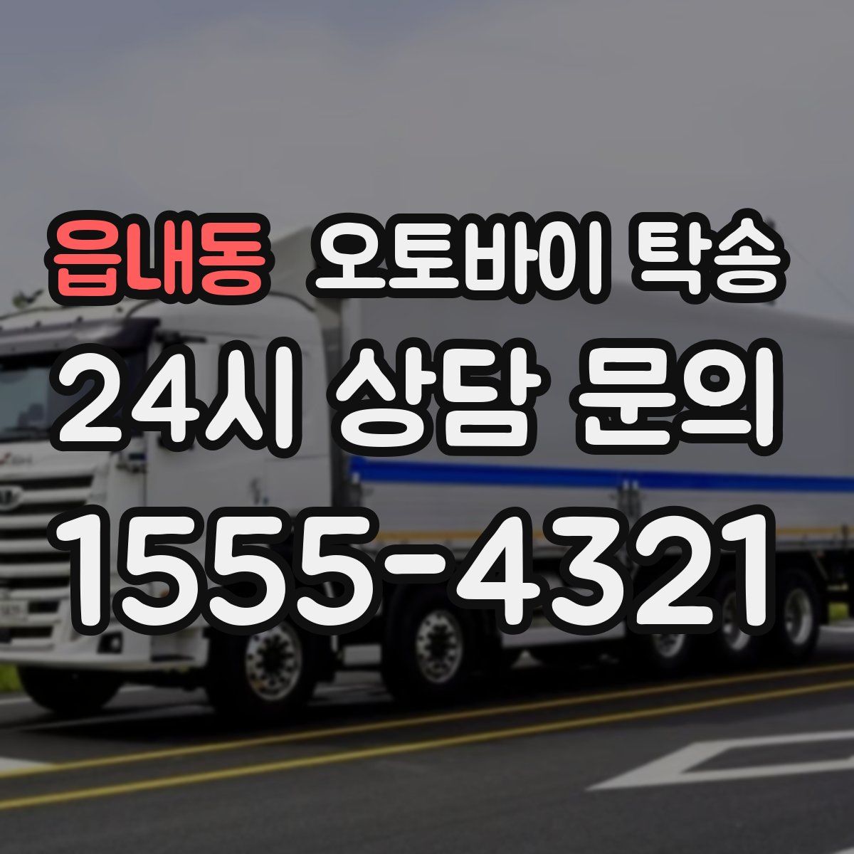 읍내동 오토바이 탁송