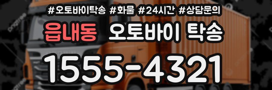 읍내동 오토바이 탁송