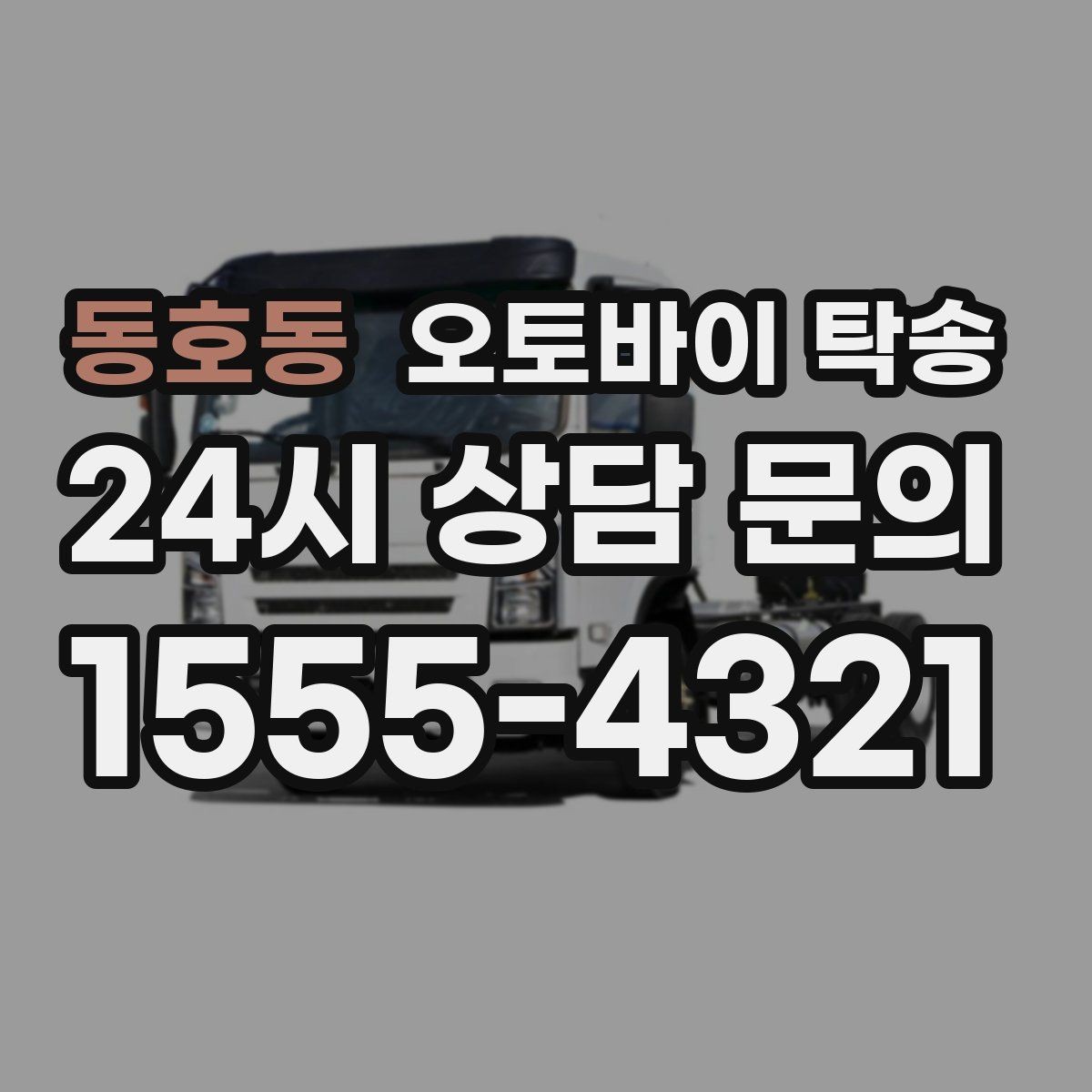 동호동 오토바이 탁송 배달용 스쿠터 지점 이동 빠르게 하기
