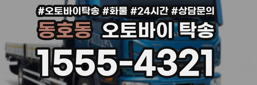 동호동 오토바이 탁송