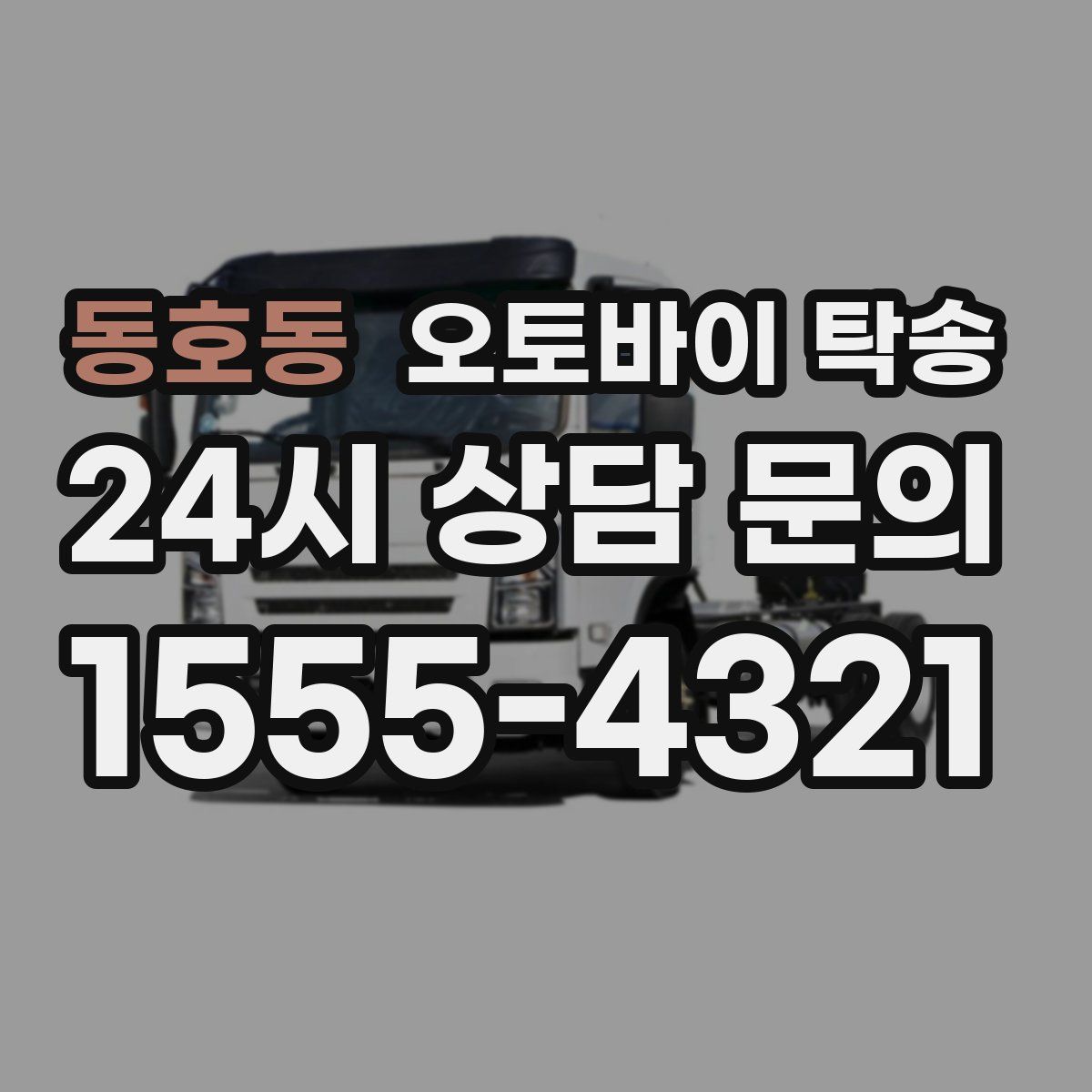 동호동 오토바이 탁송