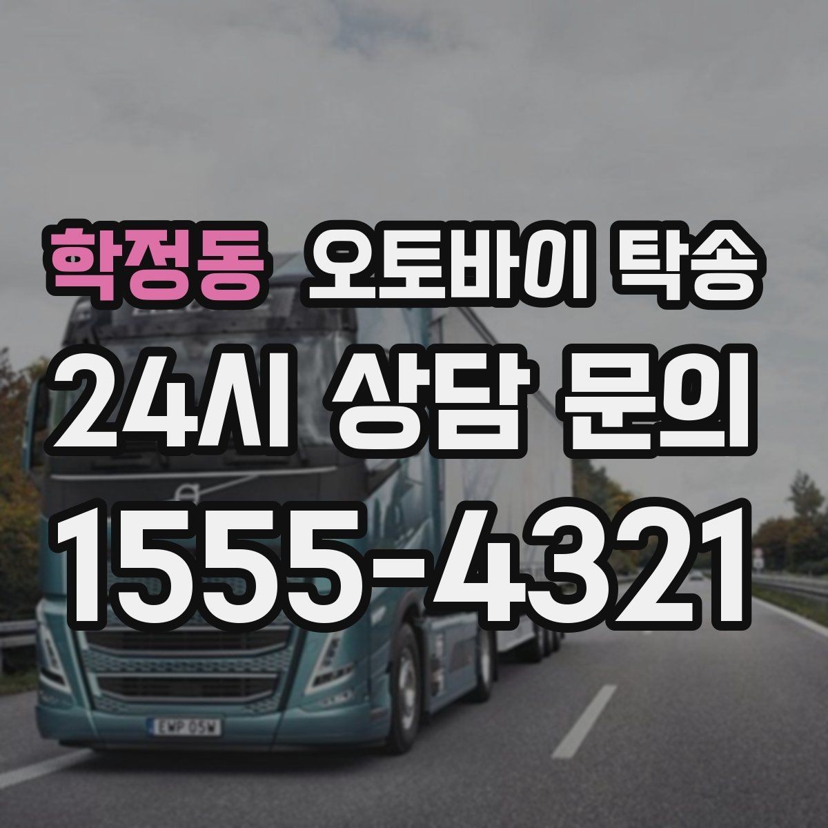 학정동 오토바이 탁송 엘리베이터 이동이 필요한 환경에서의 체크