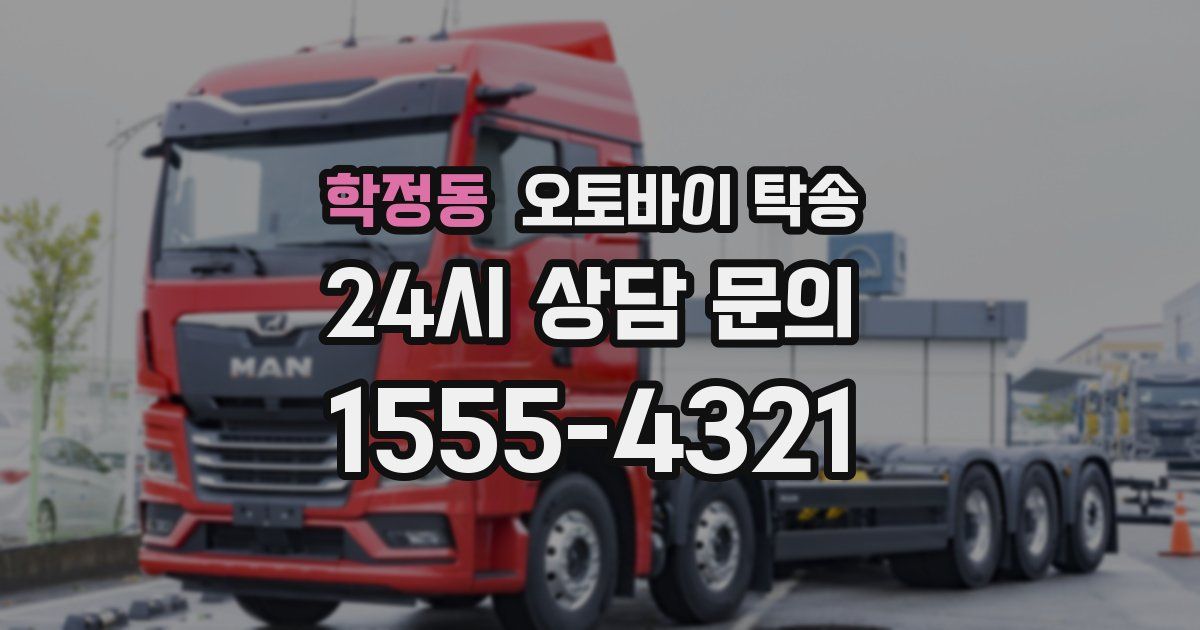 학정동 오토바이 탁송