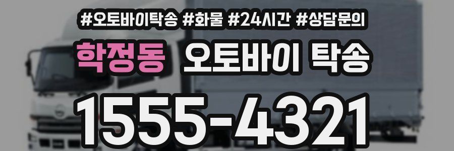 학정동 오토바이 탁송