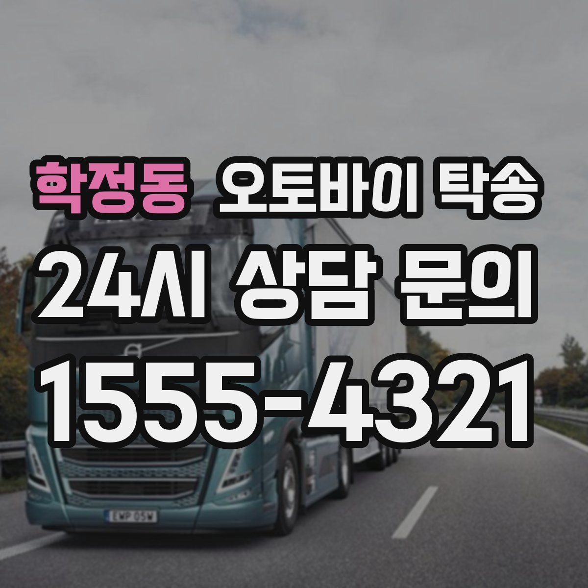 학정동 오토바이 탁송