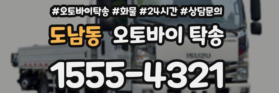 도남동 오토바이 탁송