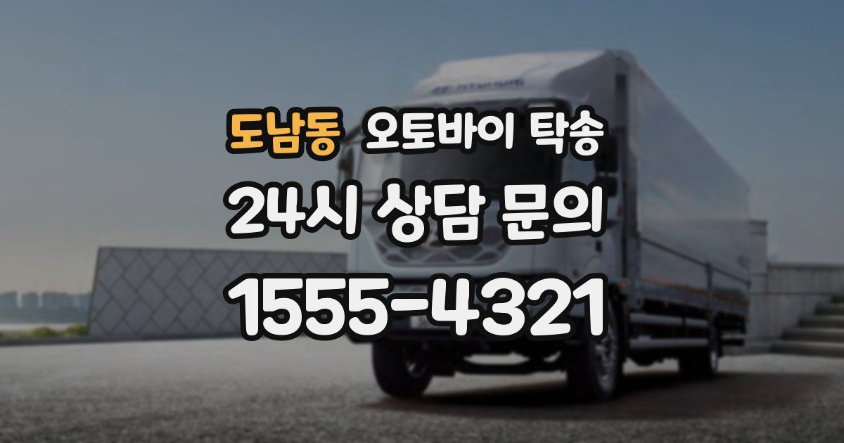 도남동 오토바이 탁송