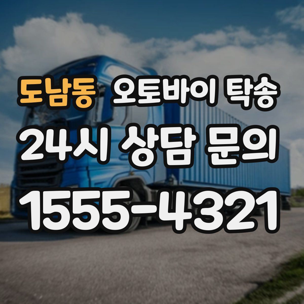 도남동 오토바이 탁송