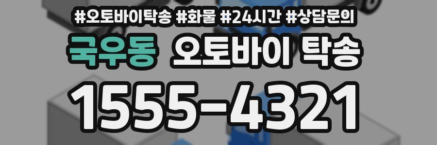 국우동 오토바이 탁송