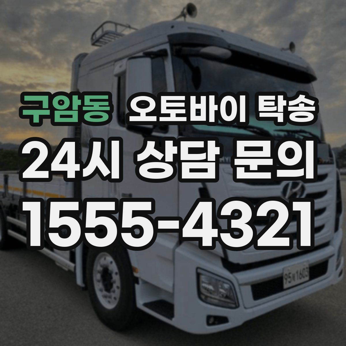 구암동 오토바이 탁송 비 눈 강풍 예보 때 안전하게 이동