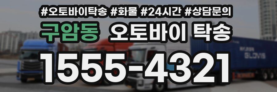 구암동 오토바이 탁송