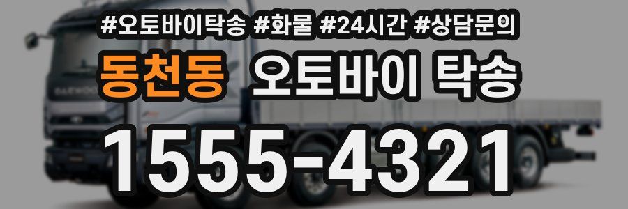동천동 오토바이 탁송