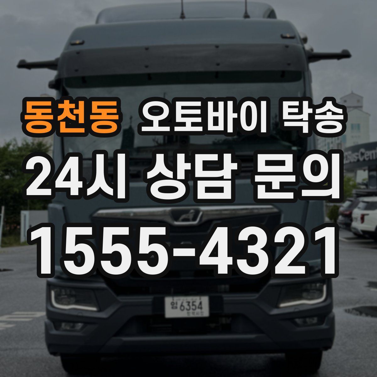 동천동 오토바이 탁송