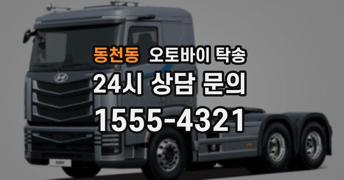 동천동 오토바이 탁송