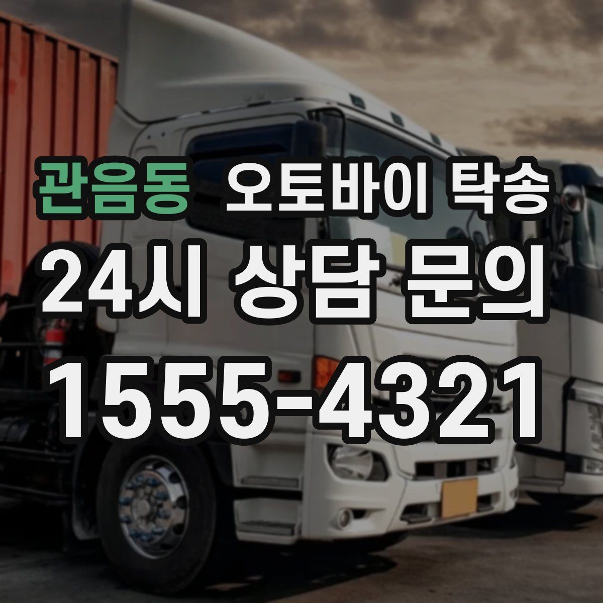 관음동 오토바이 탁송 장기부재 출장 전 보관 이동하기