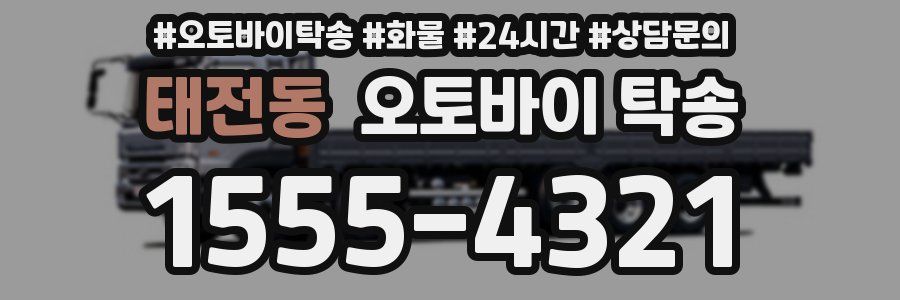 태전동 오토바이 탁송