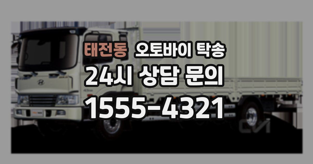 태전동 오토바이 탁송