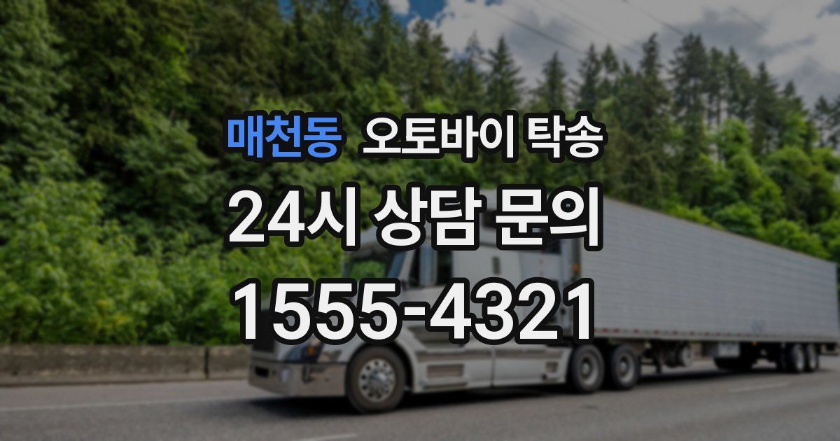매천동 오토바이 탁송