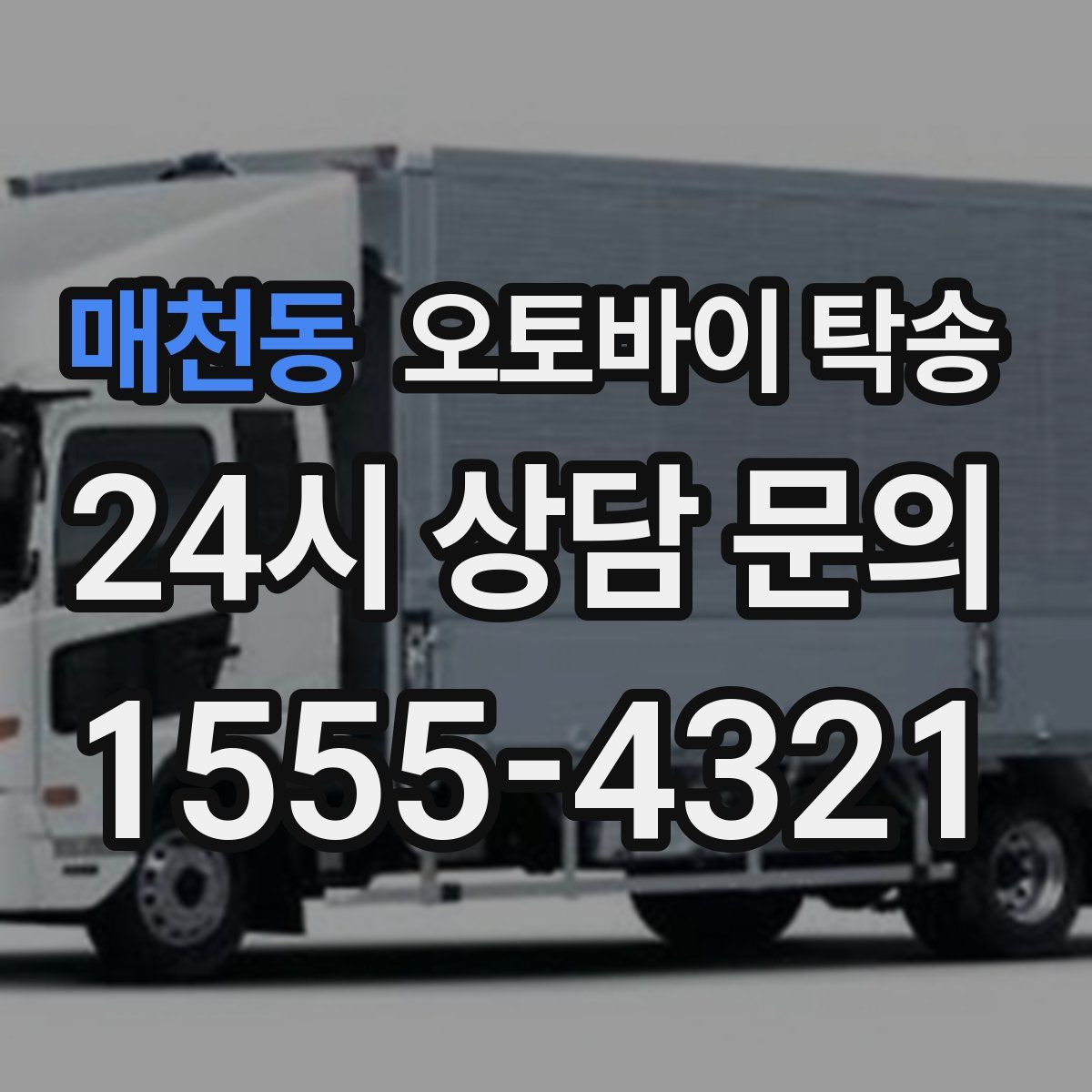 매천동 오토바이 탁송