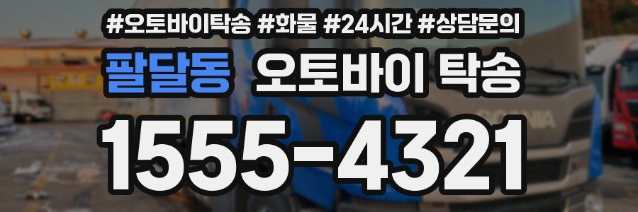 팔달동 오토바이 탁송