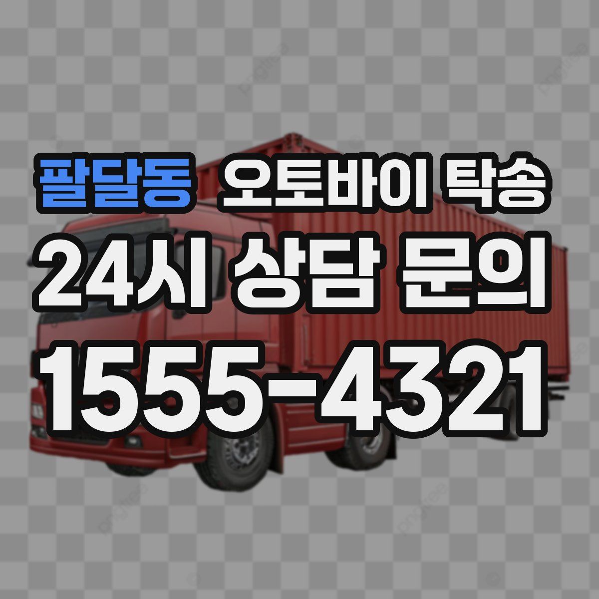 팔달동 오토바이 탁송