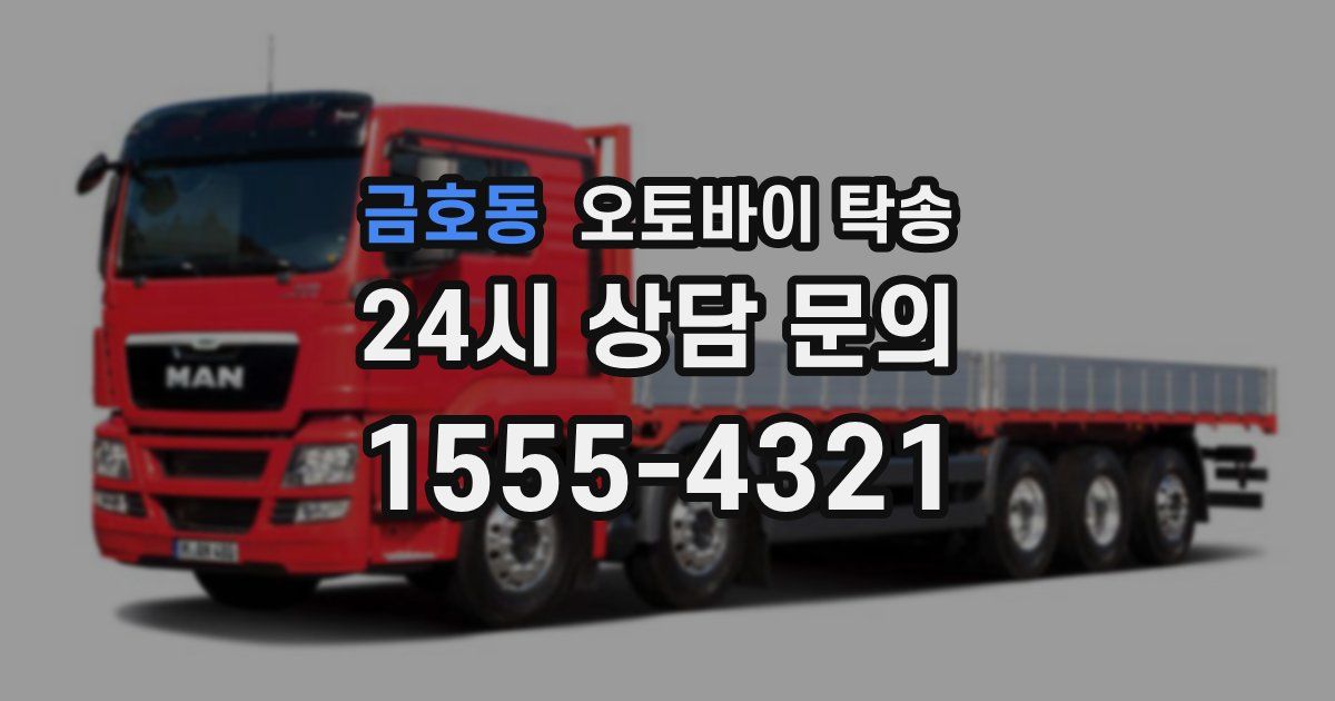 금호동 오토바이 탁송