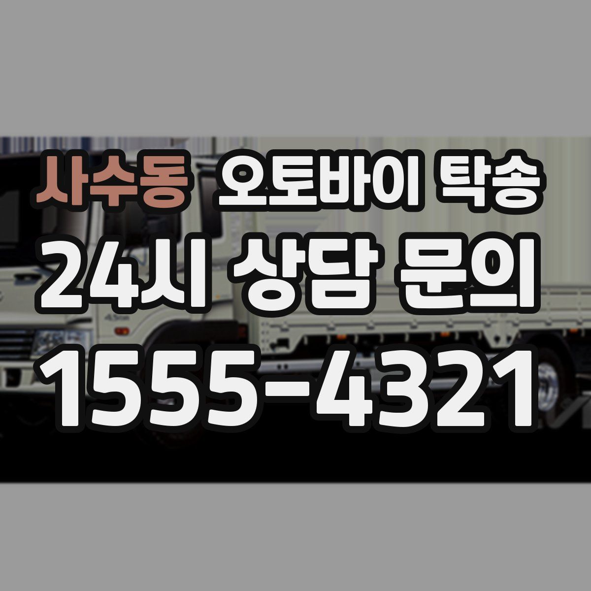 사수동 오토바이 탁송