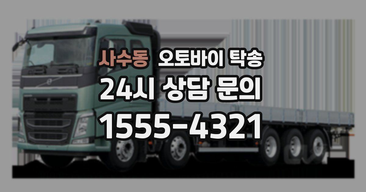 사수동 오토바이 탁송