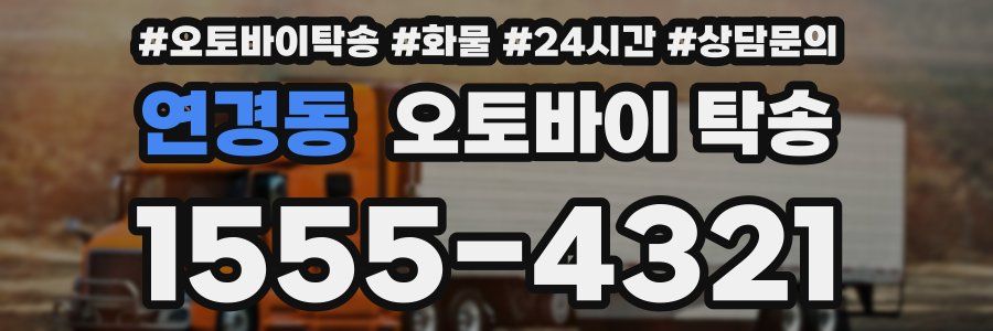 연경동 오토바이 탁송