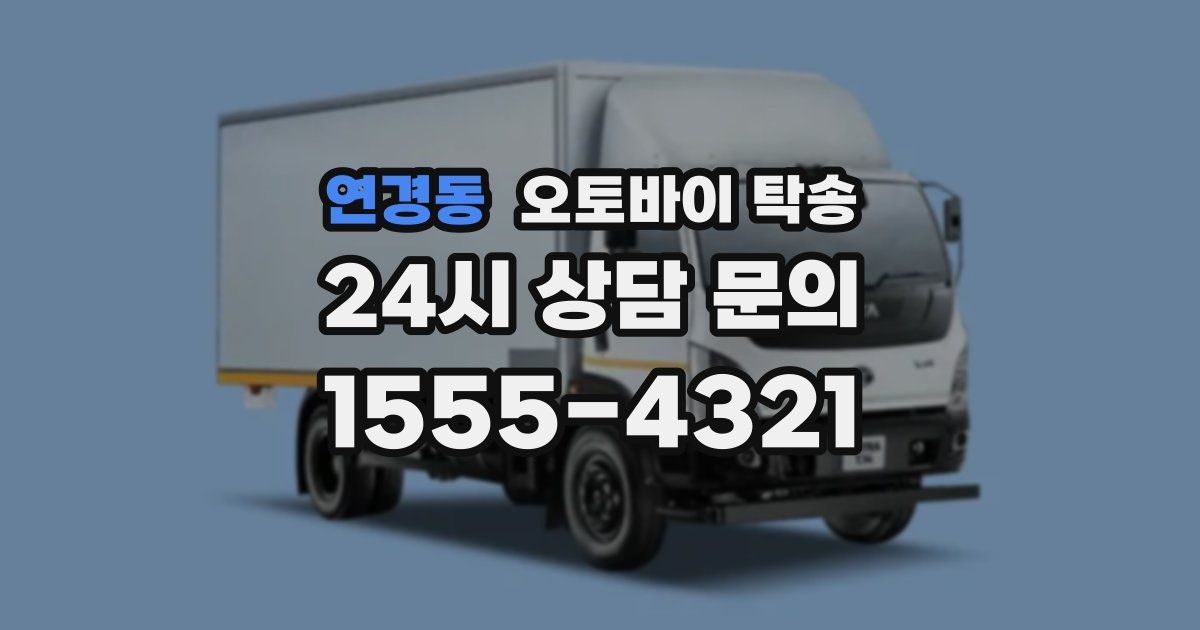 연경동 오토바이 탁송