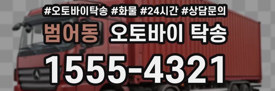 범어동 오토바이 탁송