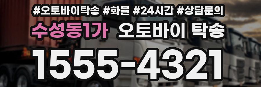 수성동1가 오토바이 탁송