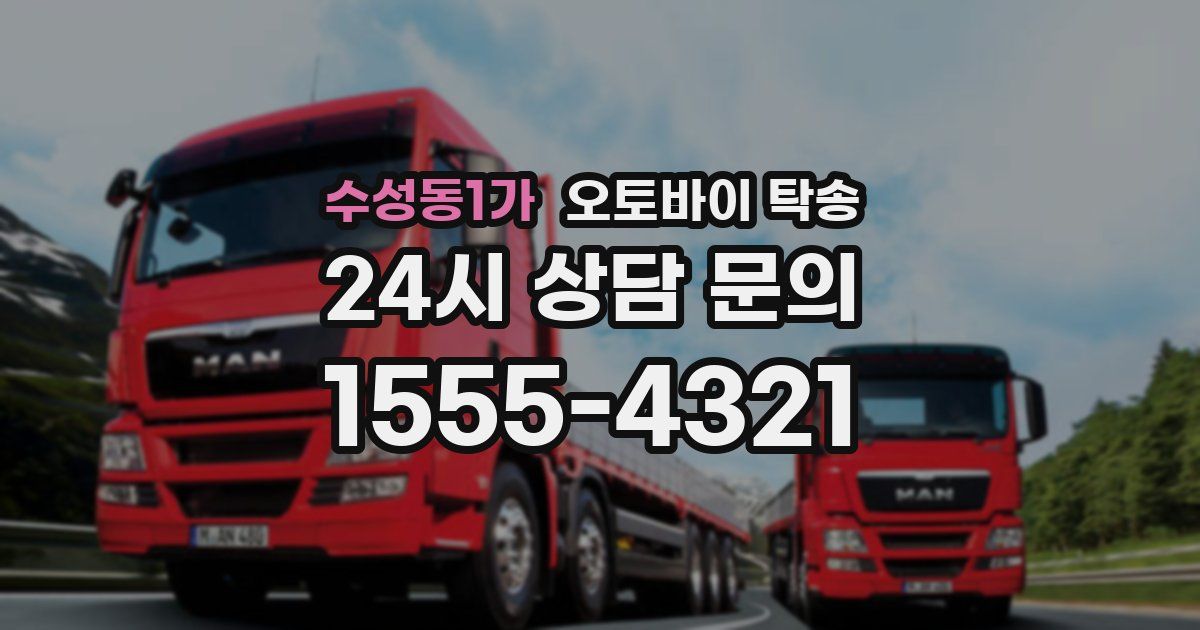 수성동1가 오토바이 탁송