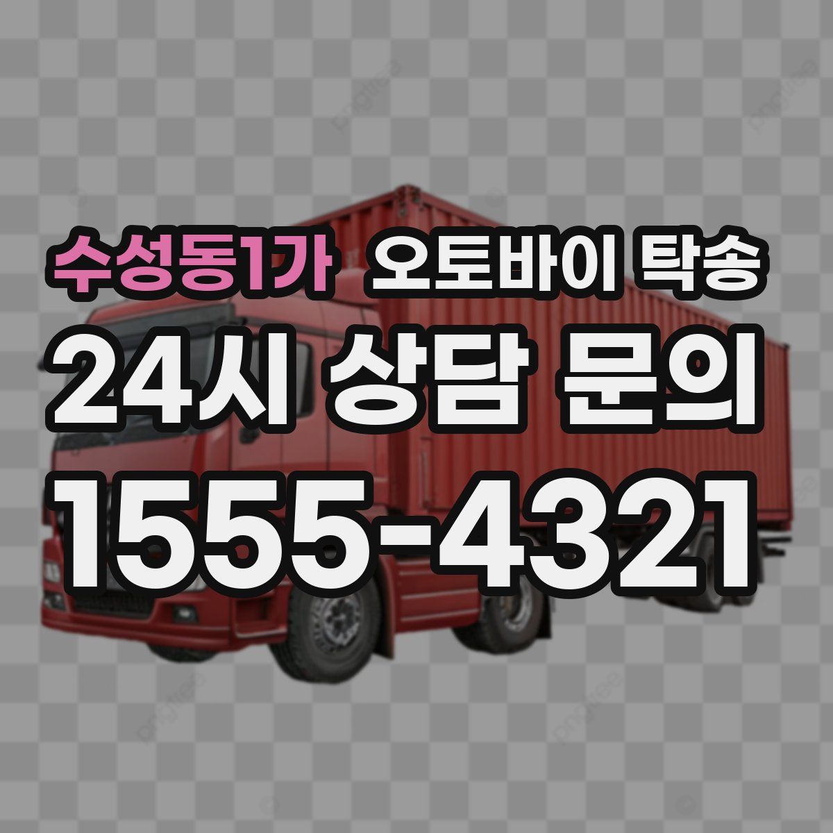 수성동1가 오토바이 탁송