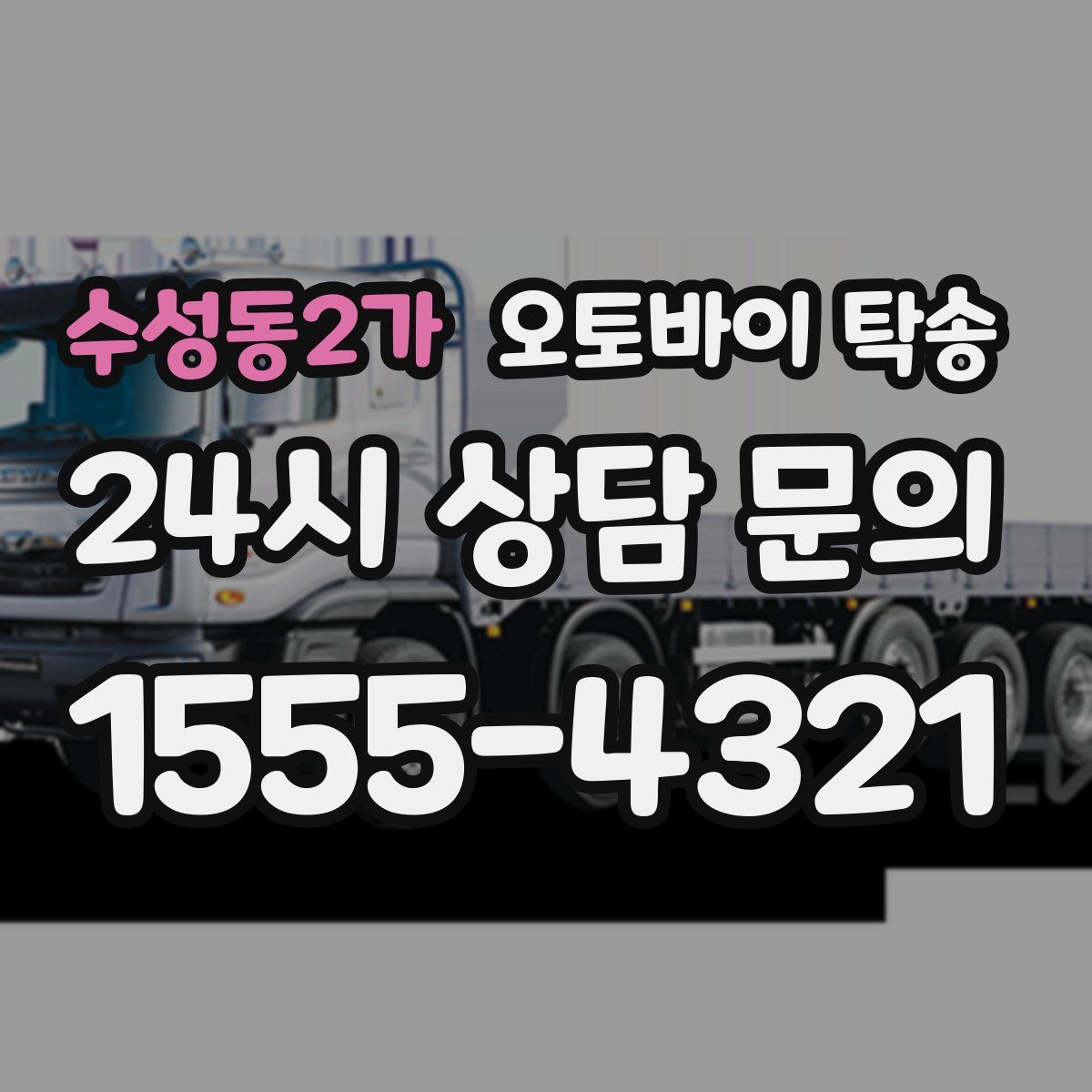 수성동2가 오토바이 탁송