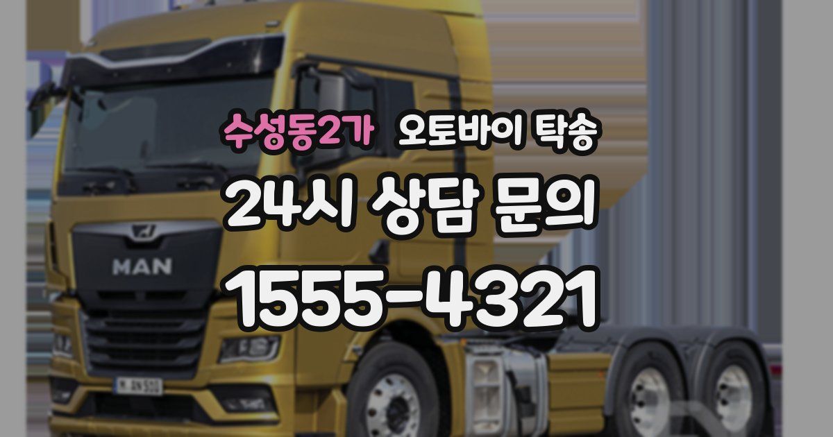 수성동2가 오토바이 탁송