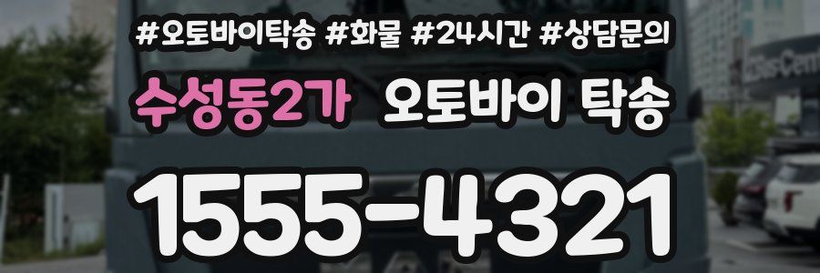 수성동2가 오토바이 탁송