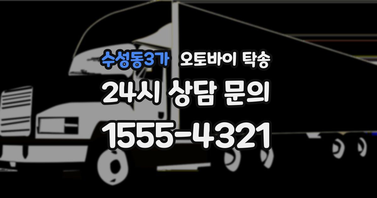 수성동3가 오토바이 탁송