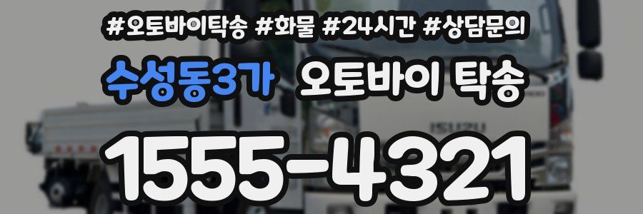 수성동3가 오토바이 탁송