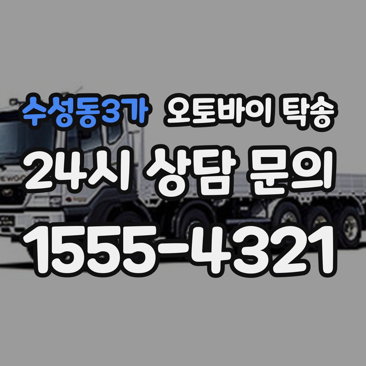 수성동3가 오토바이 탁송